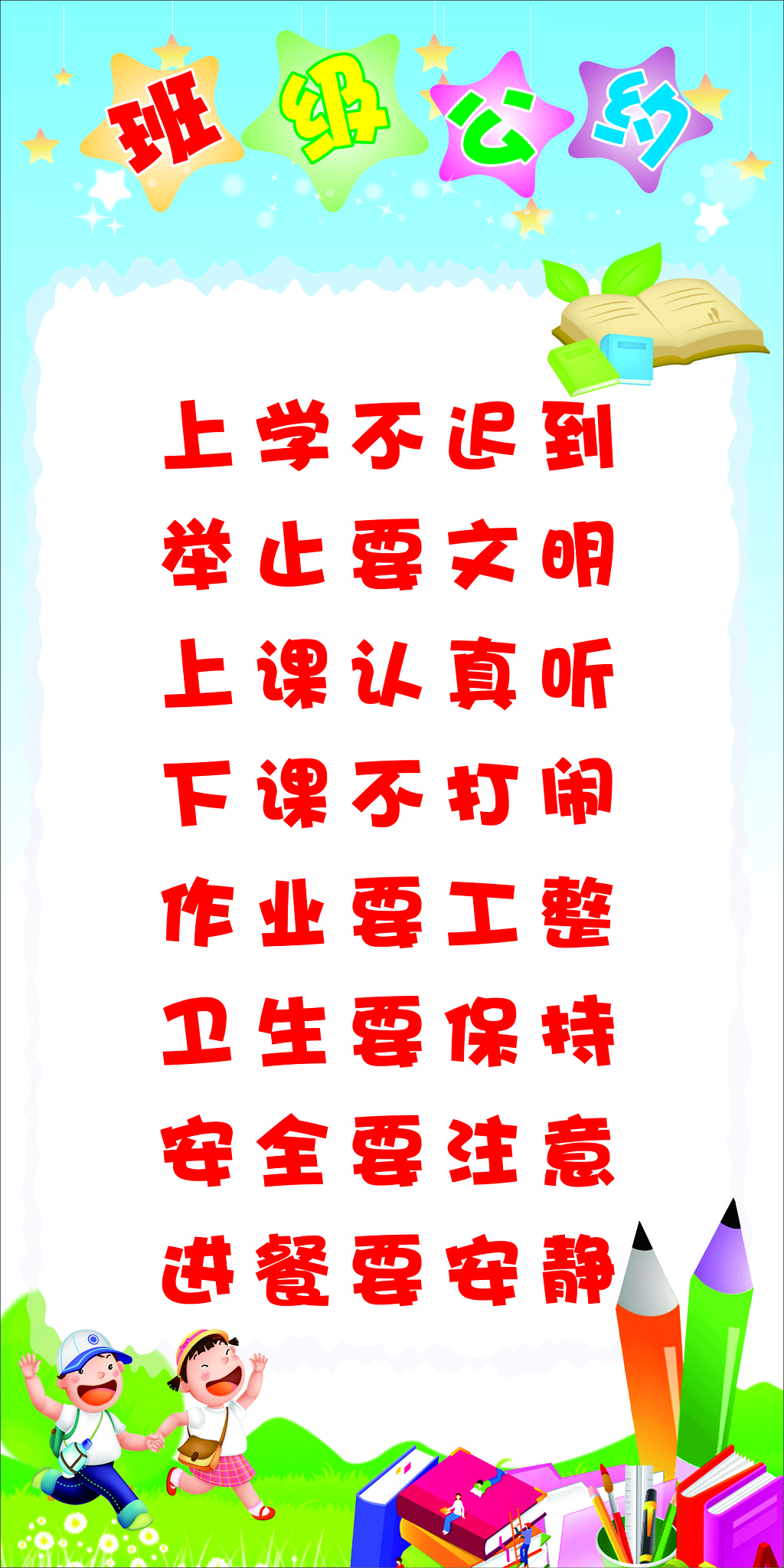班级公约班级文明公约举止文明认真听讲注意安全宣传栏