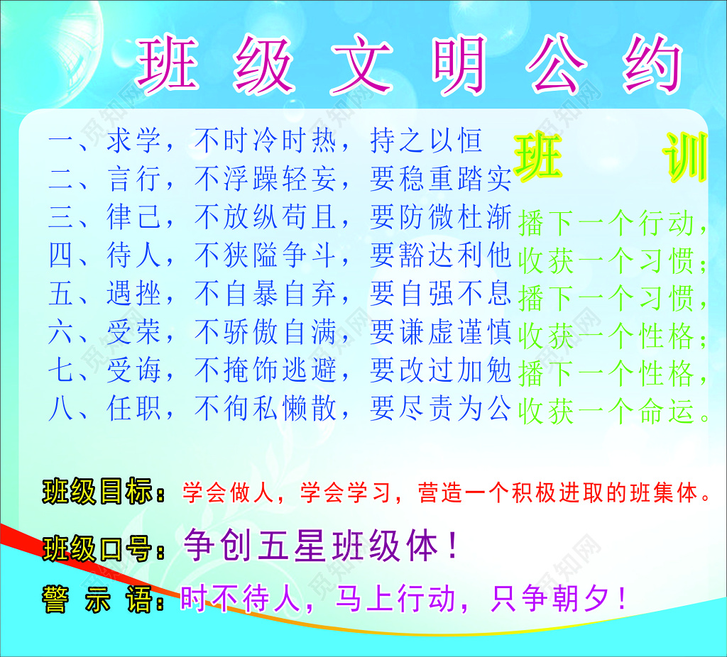 班级文明公约班级公约班级目标班级口号警示语宣传栏