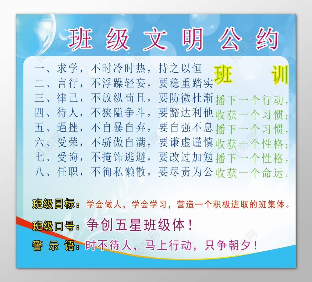 班级文明公约班级公约班级目标班级口号警示语宣传栏