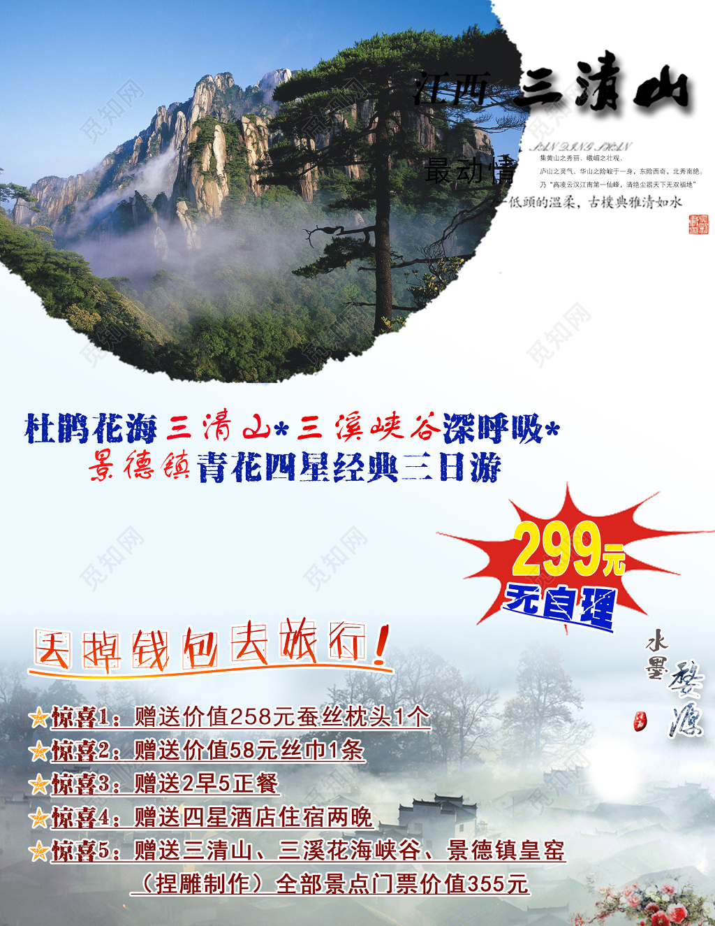 南昌江西南昌旅游三清山经典三日游绿树宣传单模板