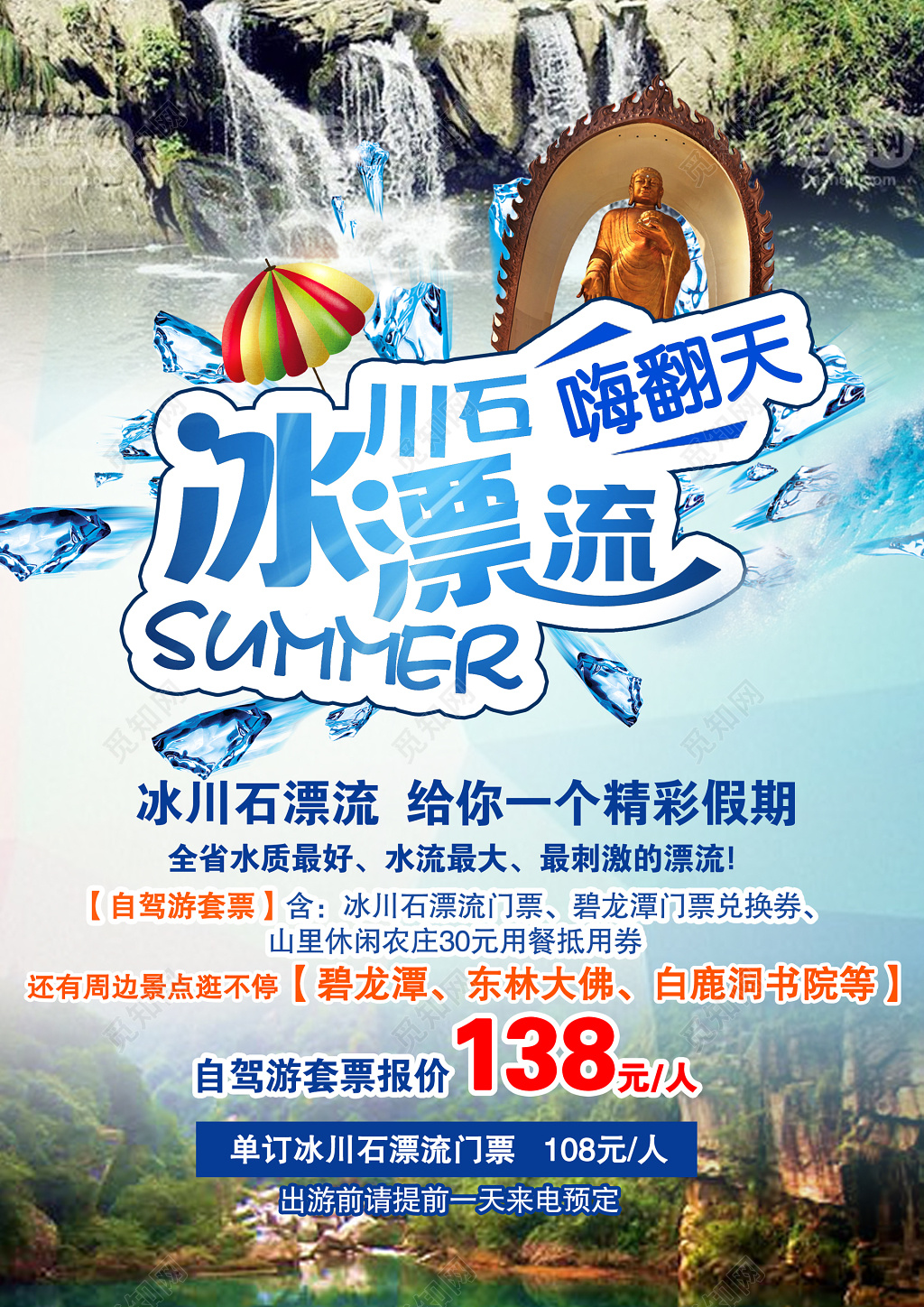 南昌江西南昌旅游冰川石漂流嗨翻天简单宣传海报模板