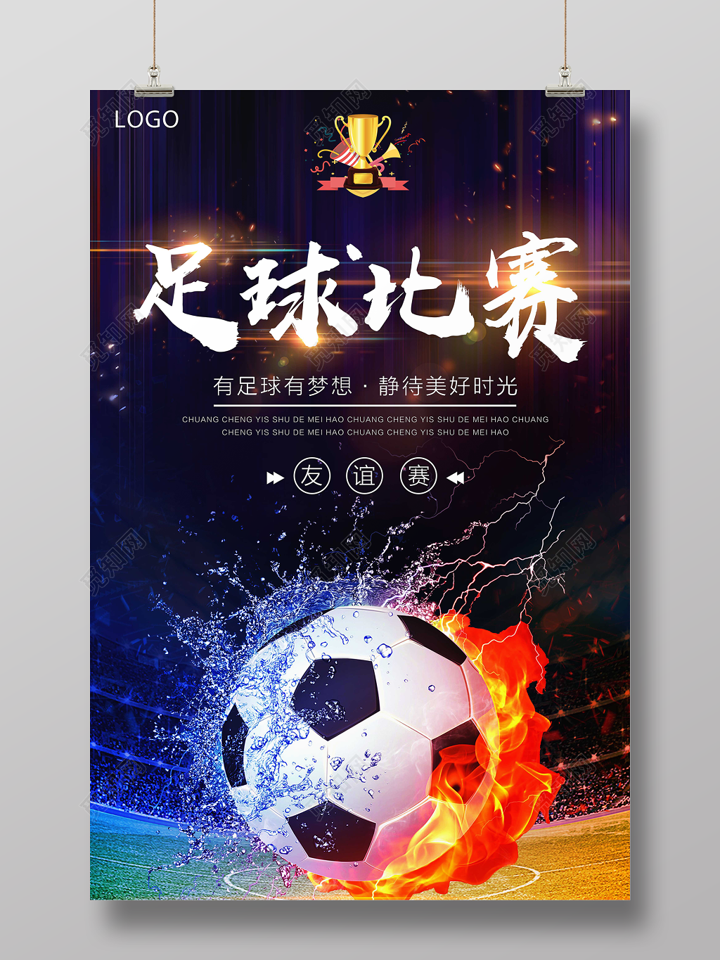 足球比赛有足球有梦想友谊赛海报