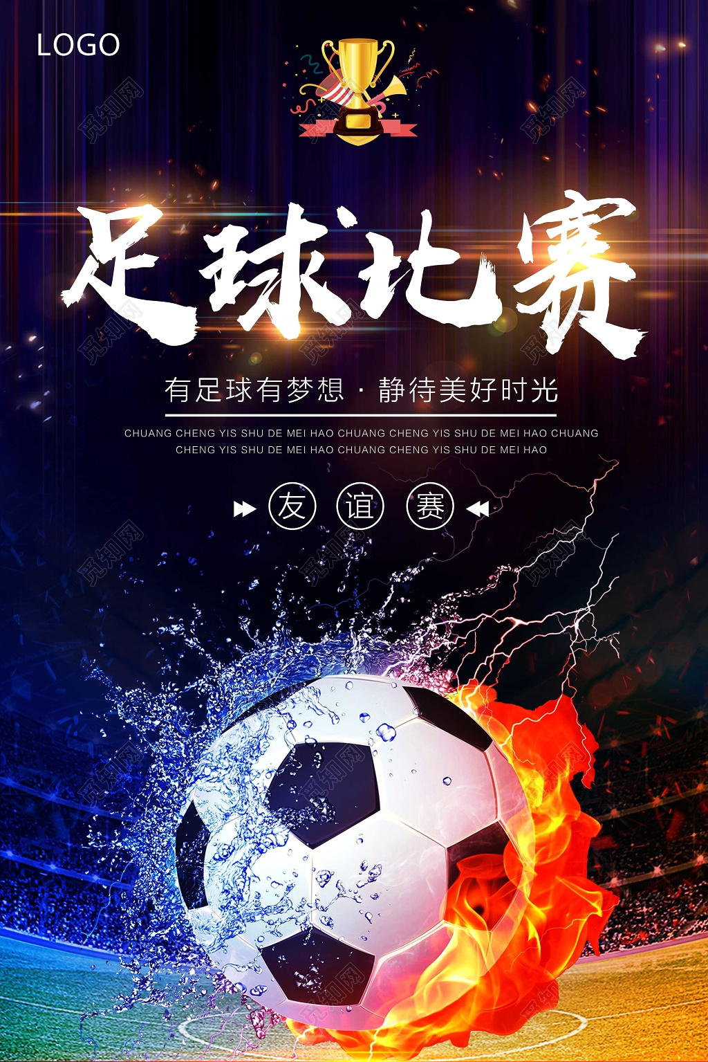 足球比赛有足球有梦想友谊赛海报