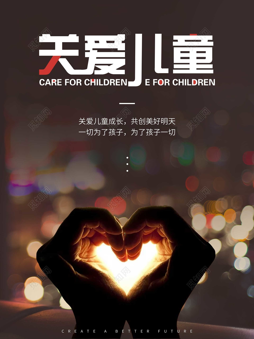 关爱儿童黑夜暗影手势爱心光亮海报