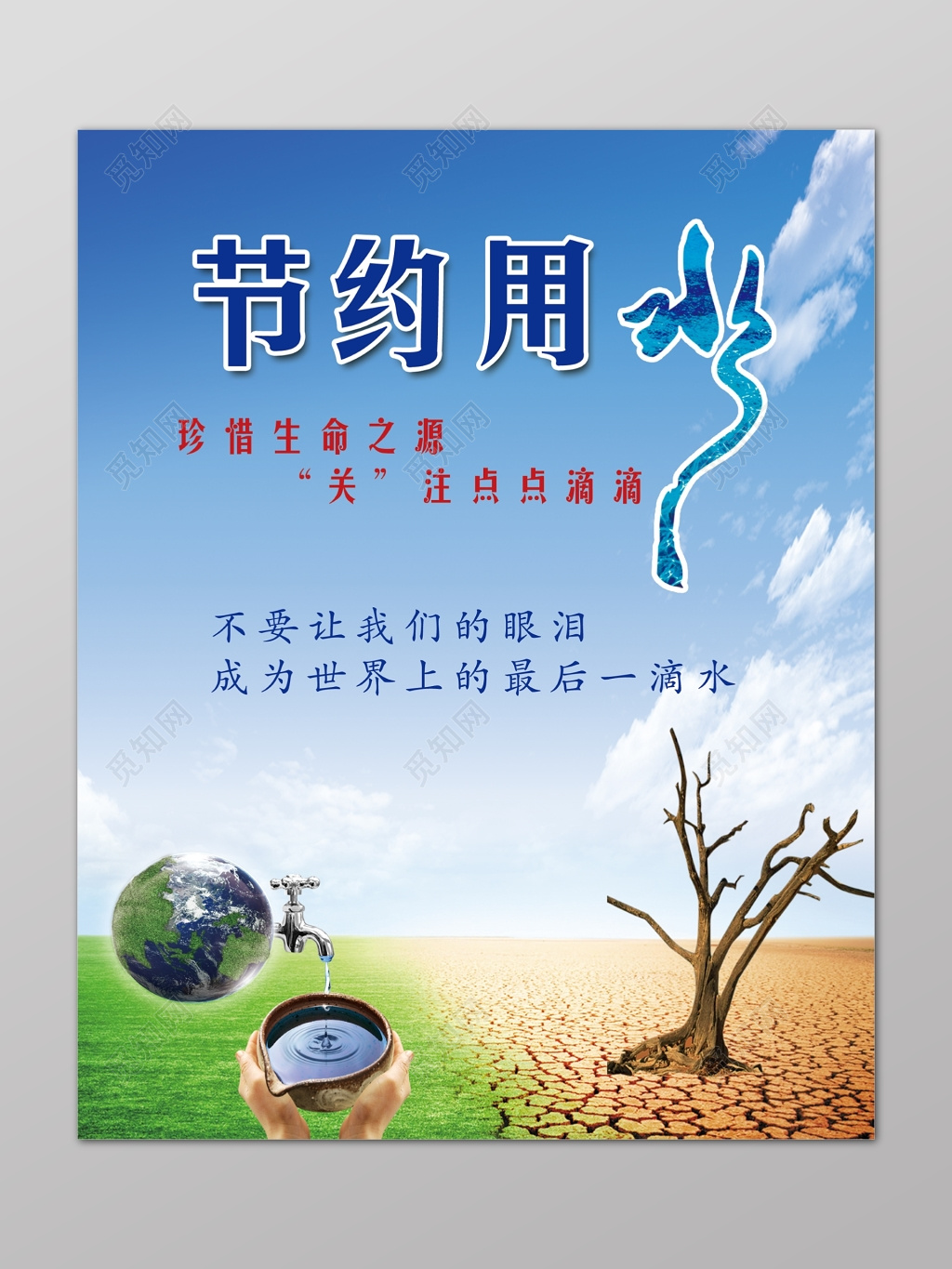 节约用水公益珍惜生命之源树干枯宣传海报
