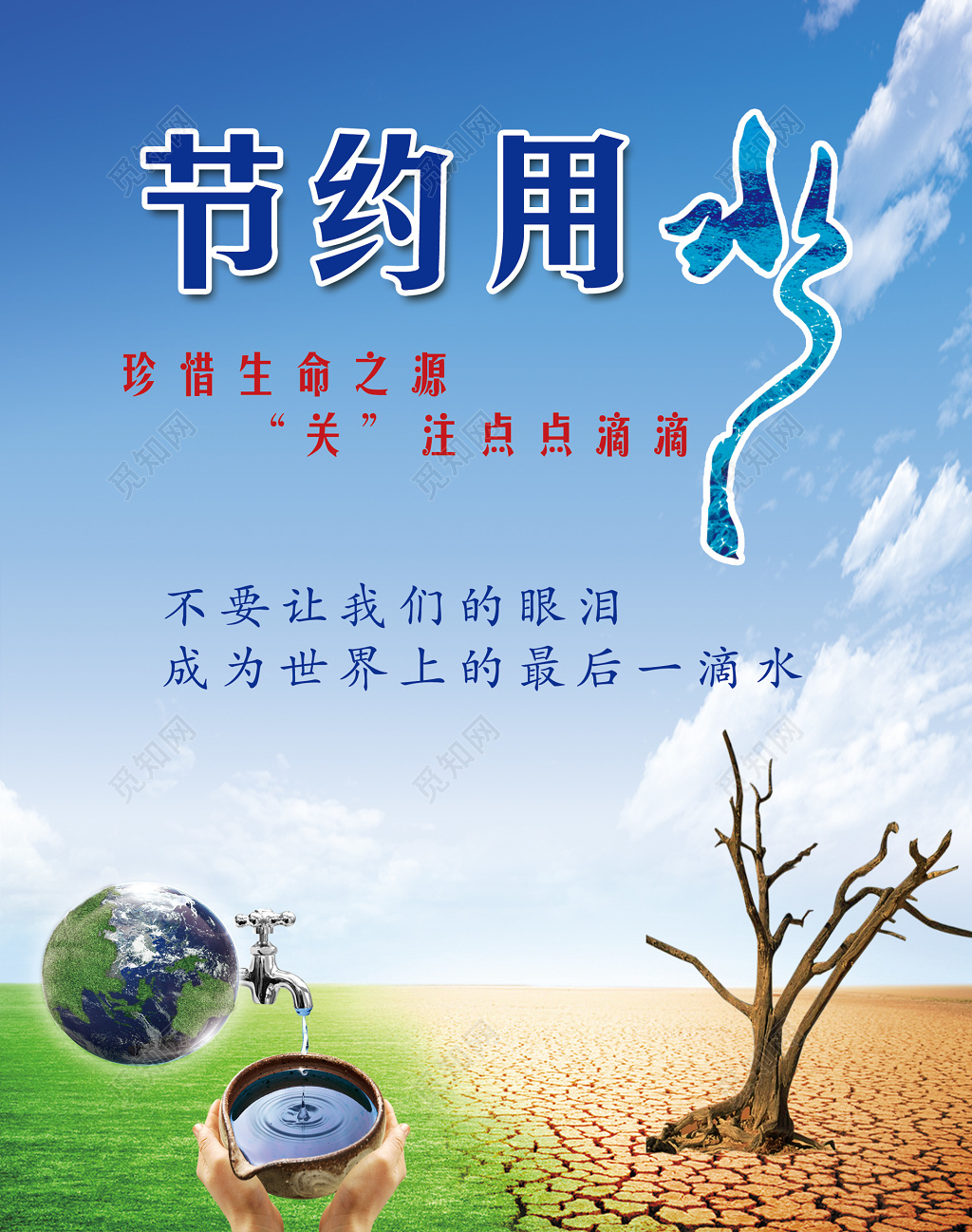 节约用水公益珍惜生命之源树干枯宣传海报