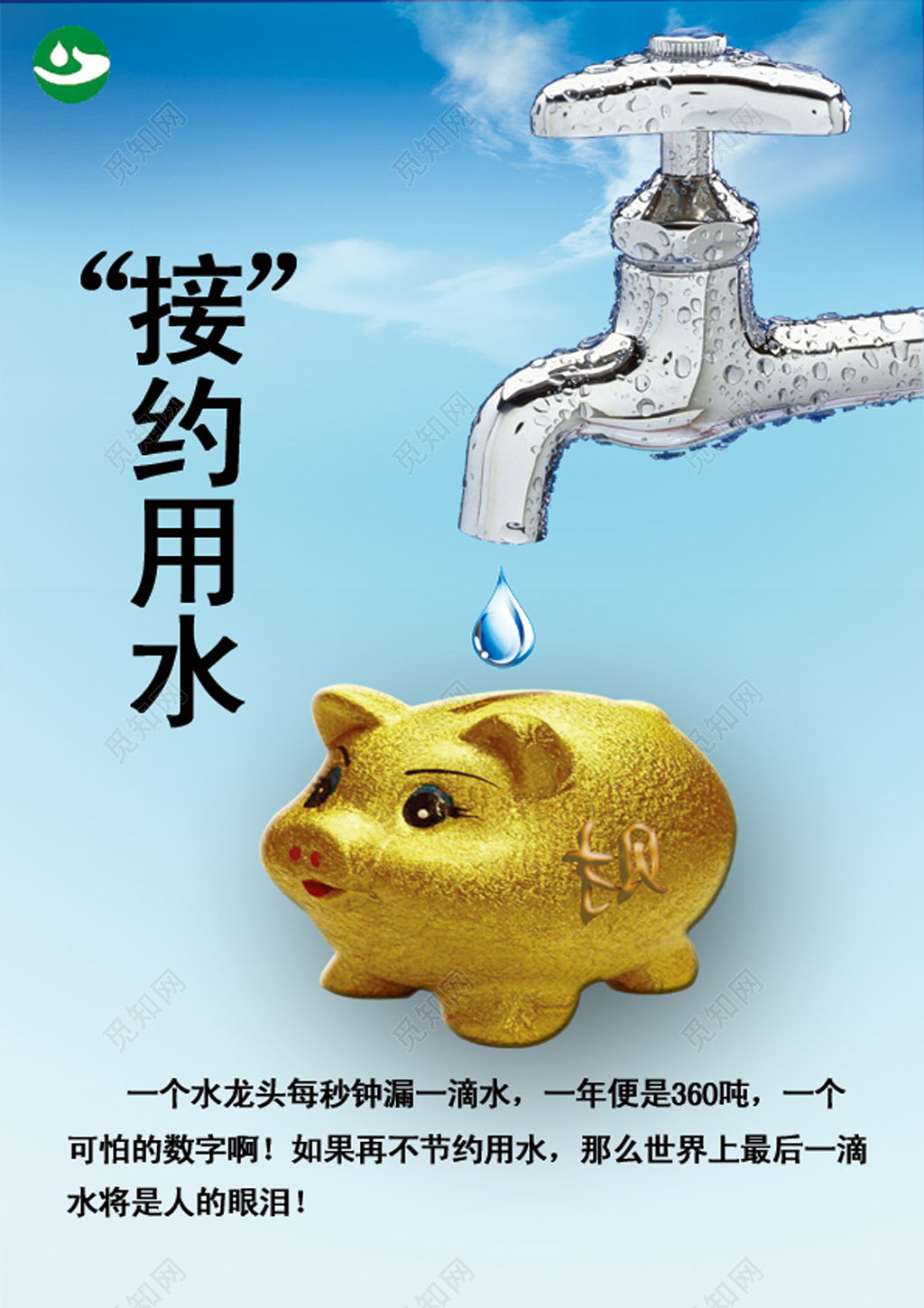 蓝色接约用水水龙头金猪节约用水海报