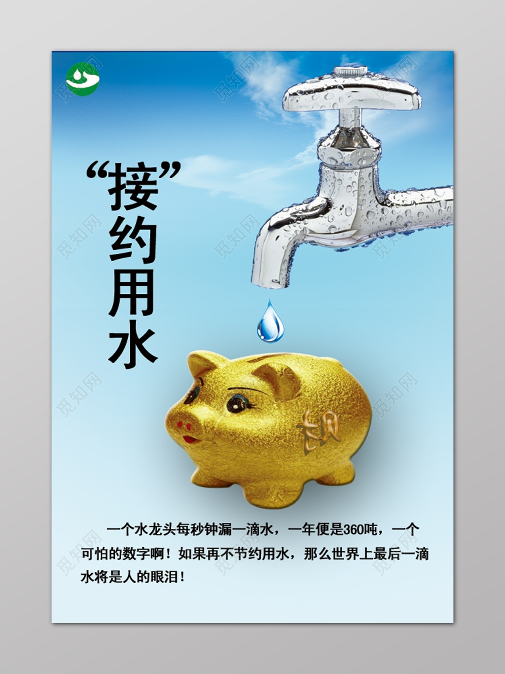 蓝色接约用水水龙头金猪节约用水海报