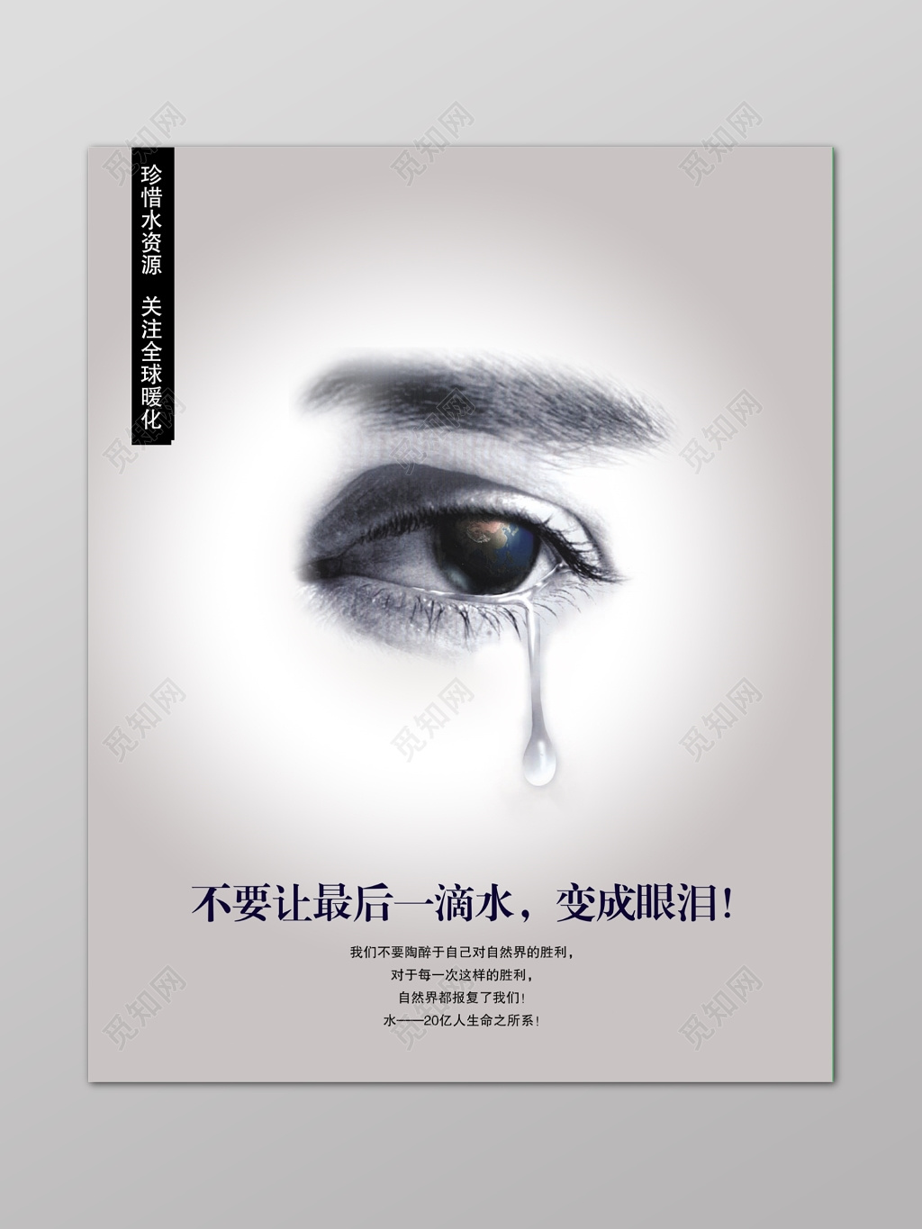节约用水珍惜水资源全球暖化灰色眼睛眼泪公益海报