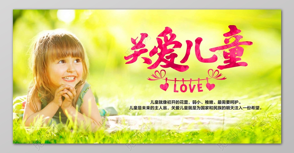 关爱儿童绿色孩子童真可爱简约海报
