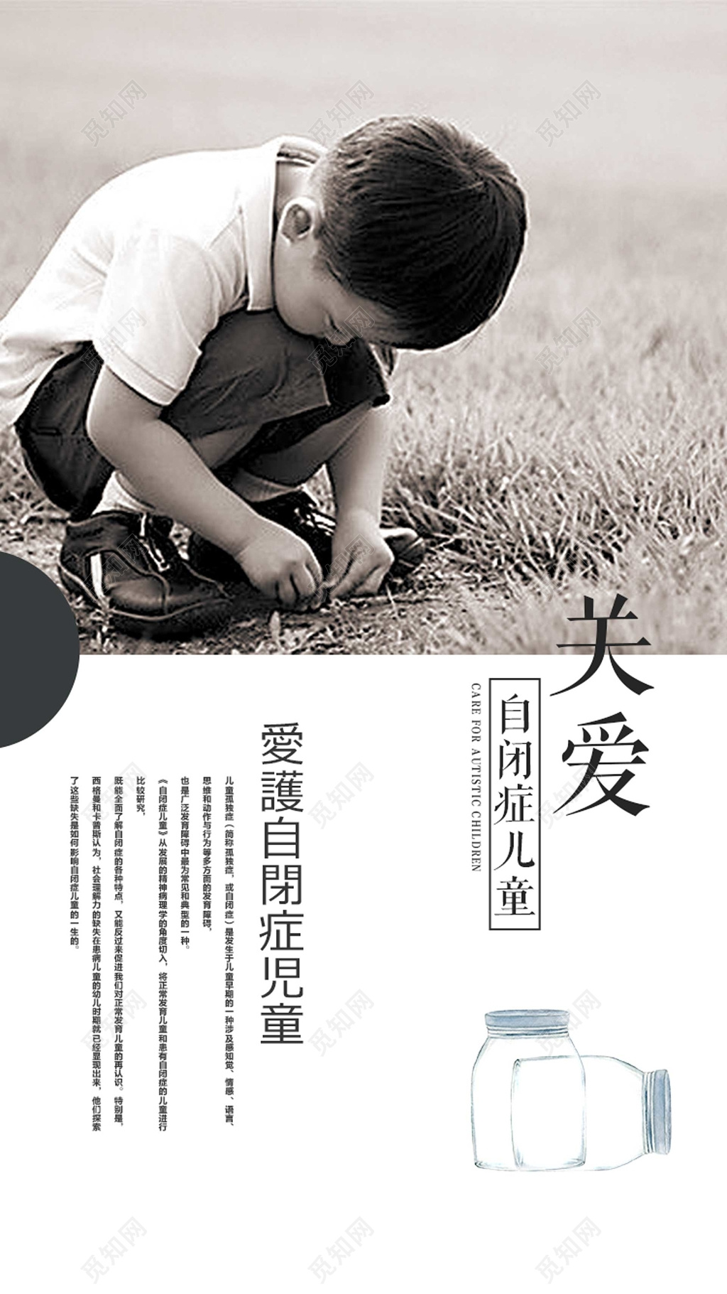 关爱自闭症儿童黑白压抑简约海报