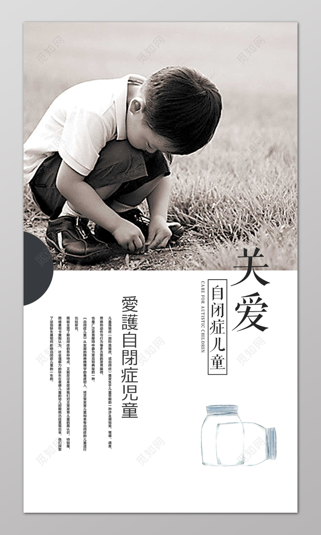 关爱自闭症儿童黑白压抑简约海报