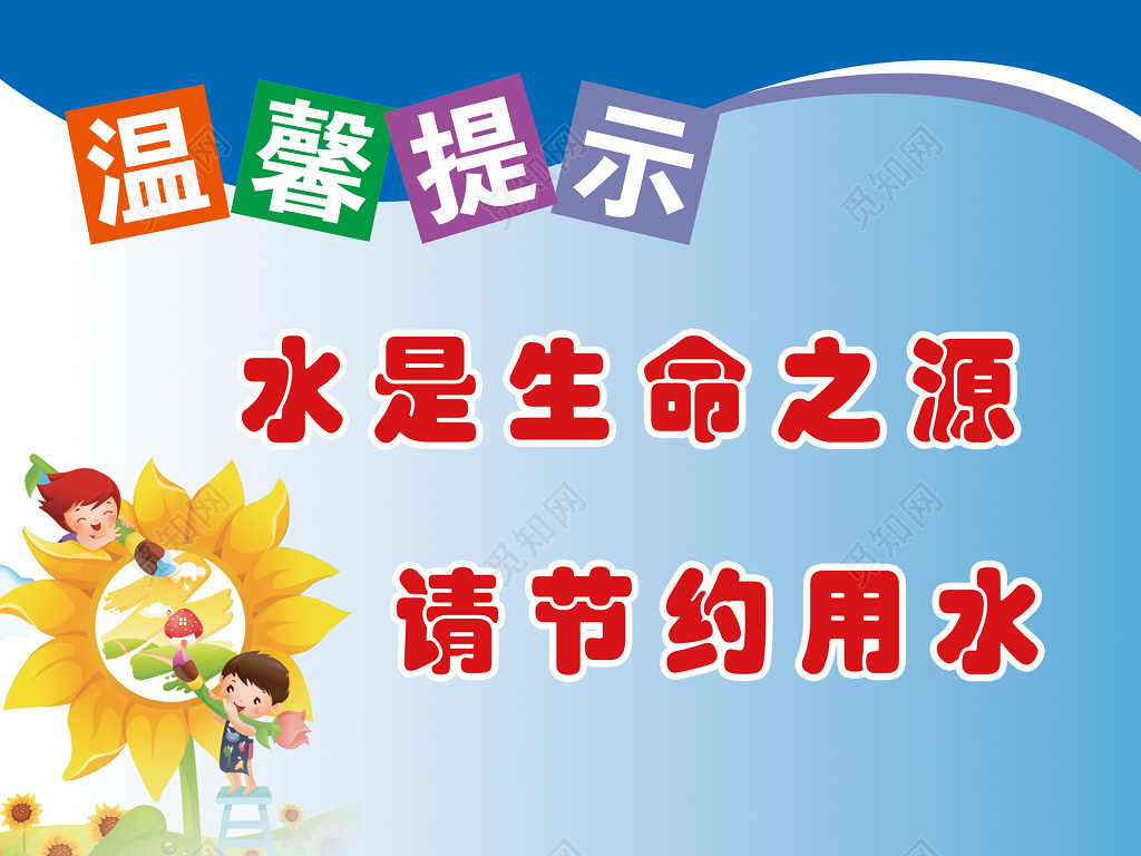 节约用水蓝色卡通温馨提示生命之源展板