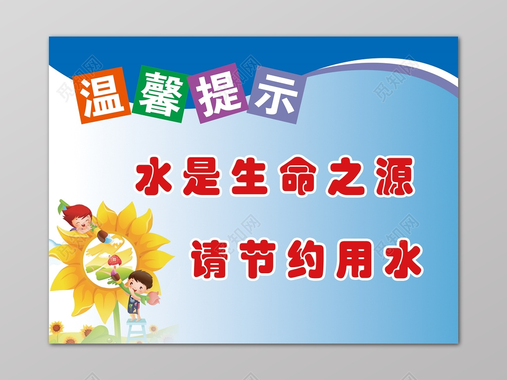 节约用水蓝色卡通温馨提示生命之源展板