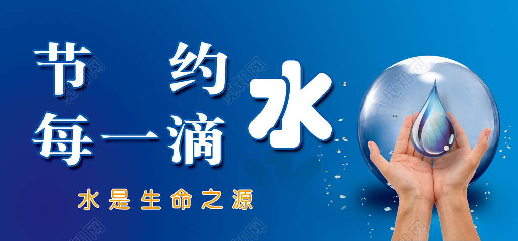 节约用水蓝色节约每一滴生命之源手展板