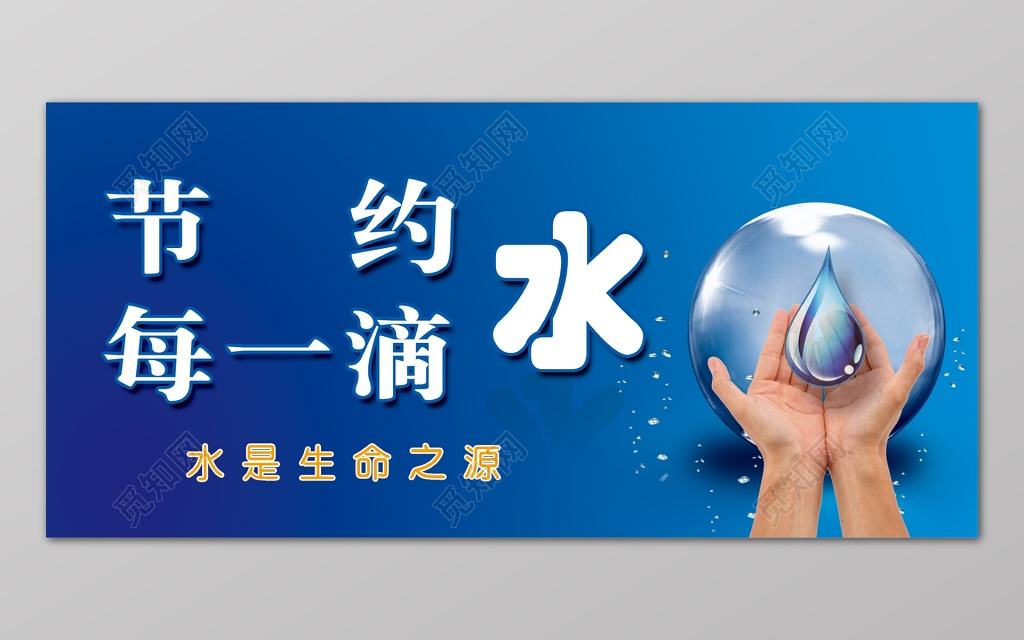 节约用水蓝色节约每一滴生命之源手展板