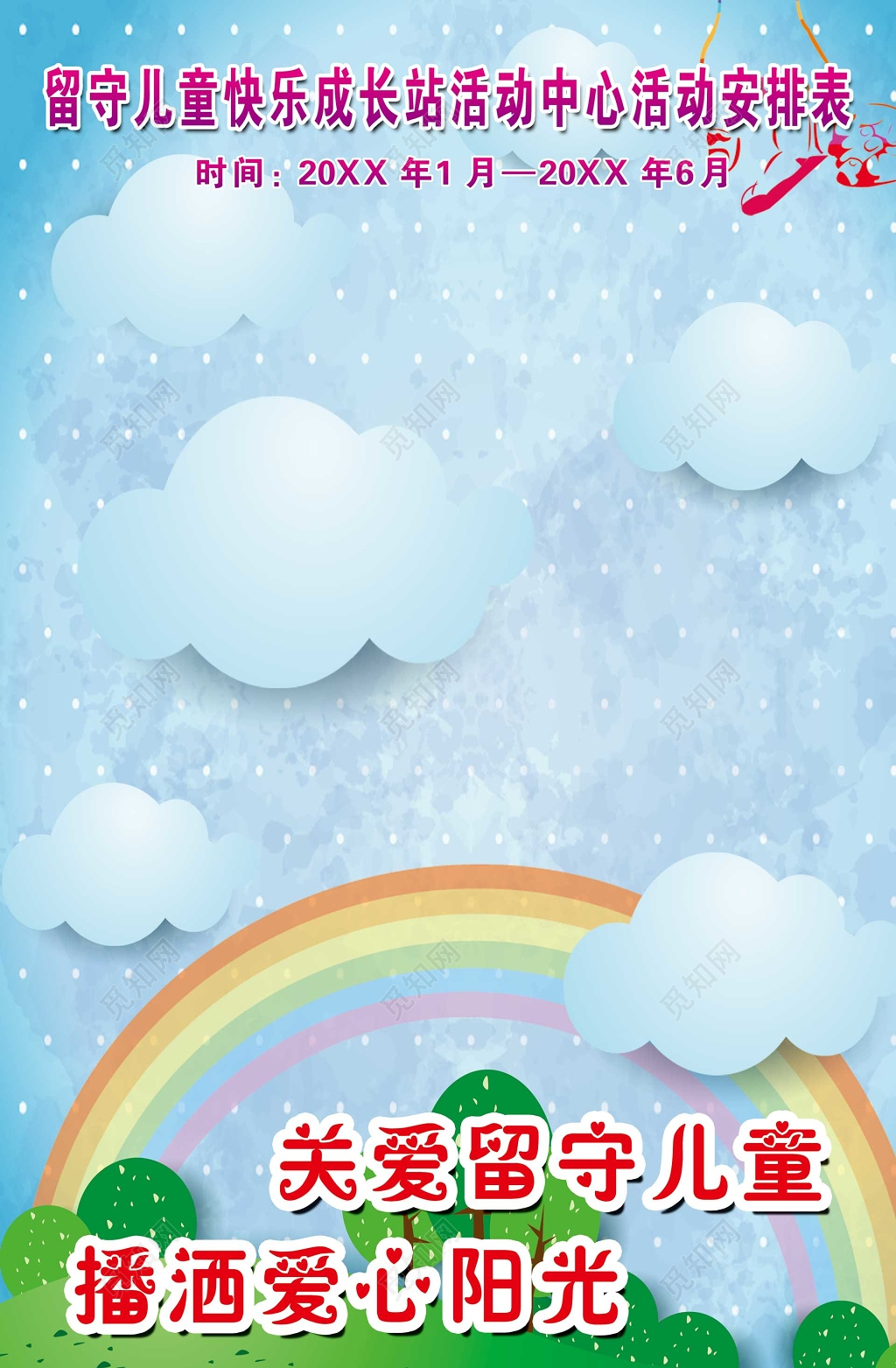 留守儿童成长站活动安排表蓝色梦幻白云彩虹树木简约海报