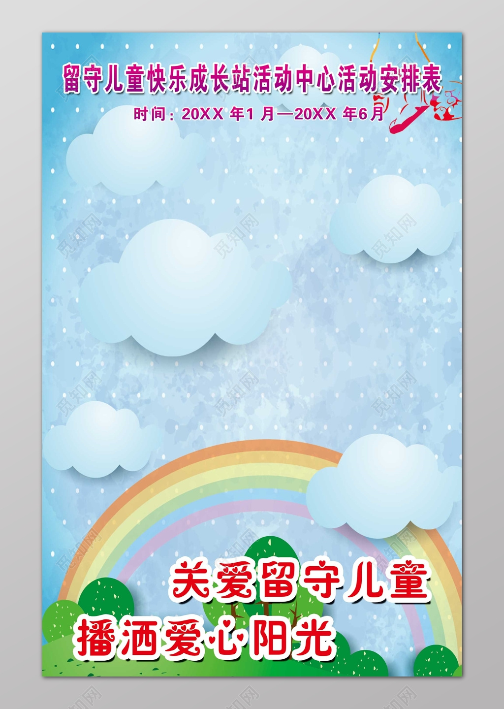 留守儿童成长站活动安排表蓝色梦幻白云彩虹树木简约海报