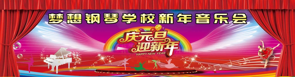 新年音乐会红色喜庆钢琴彩虹海报