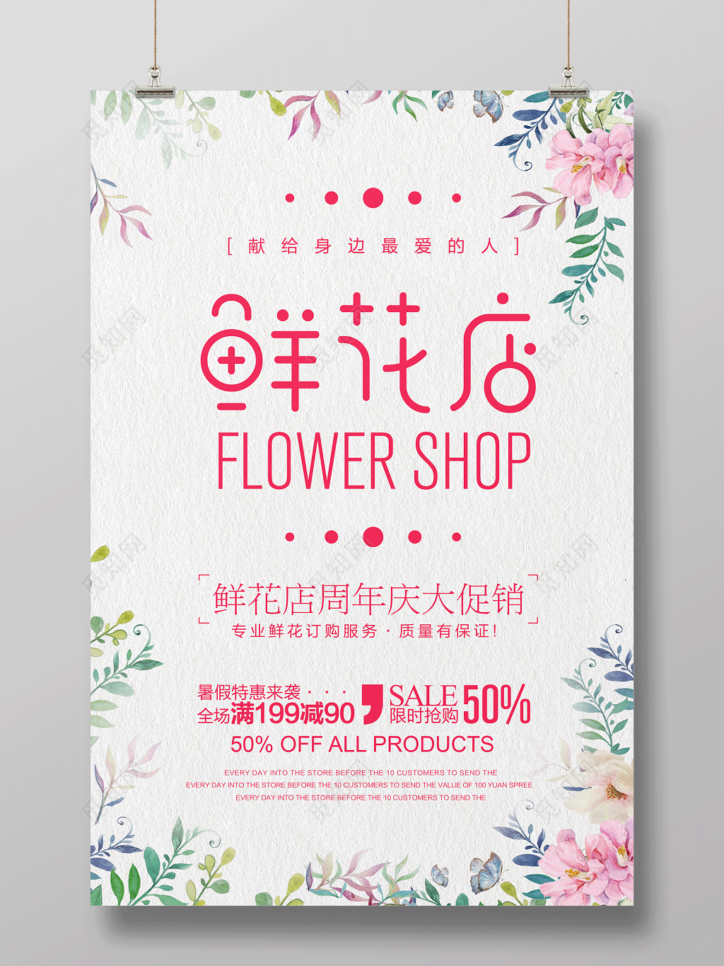 鲜花店周年庆促销海报设计