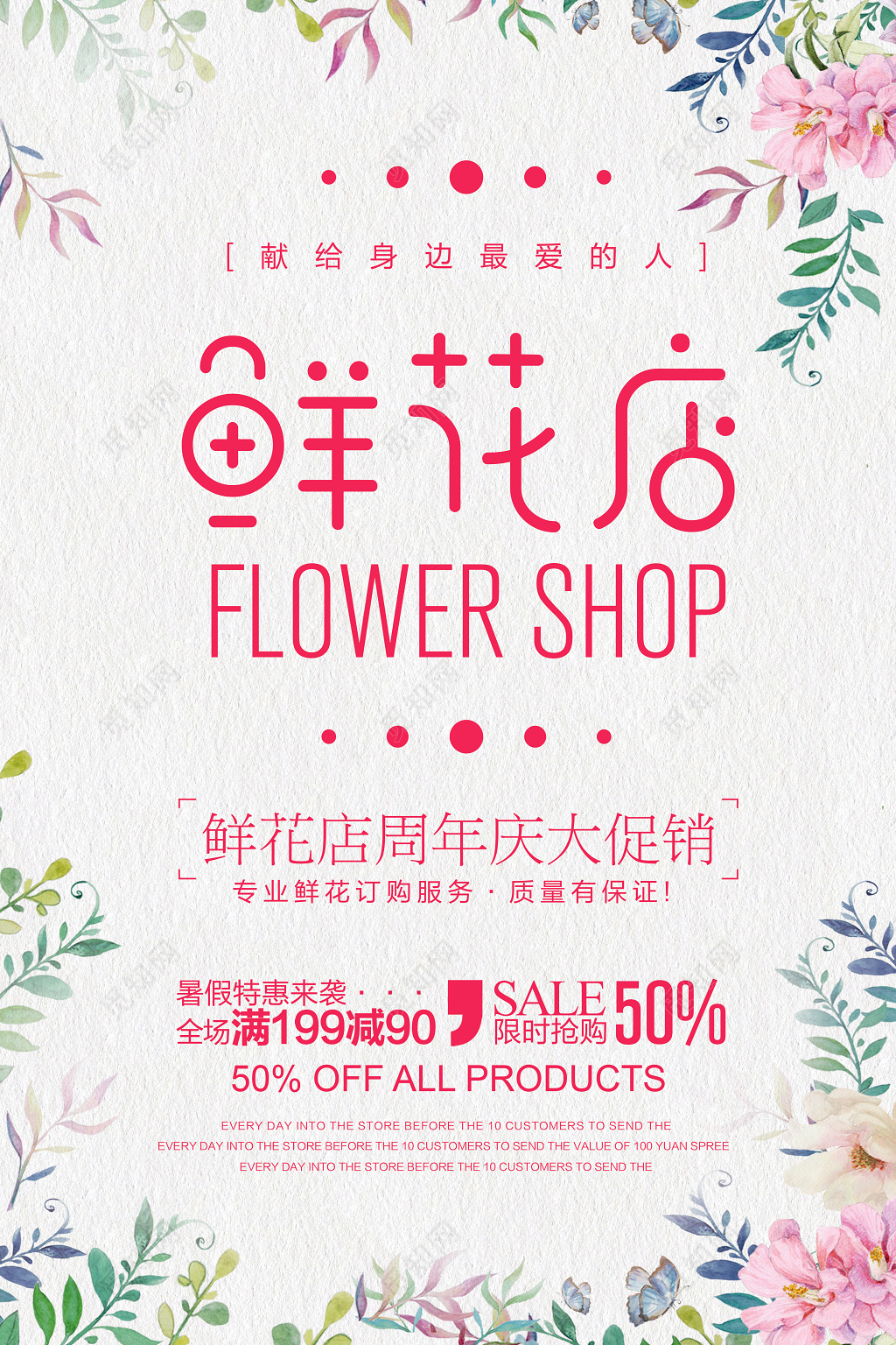 鲜花店周年庆促销海报设计