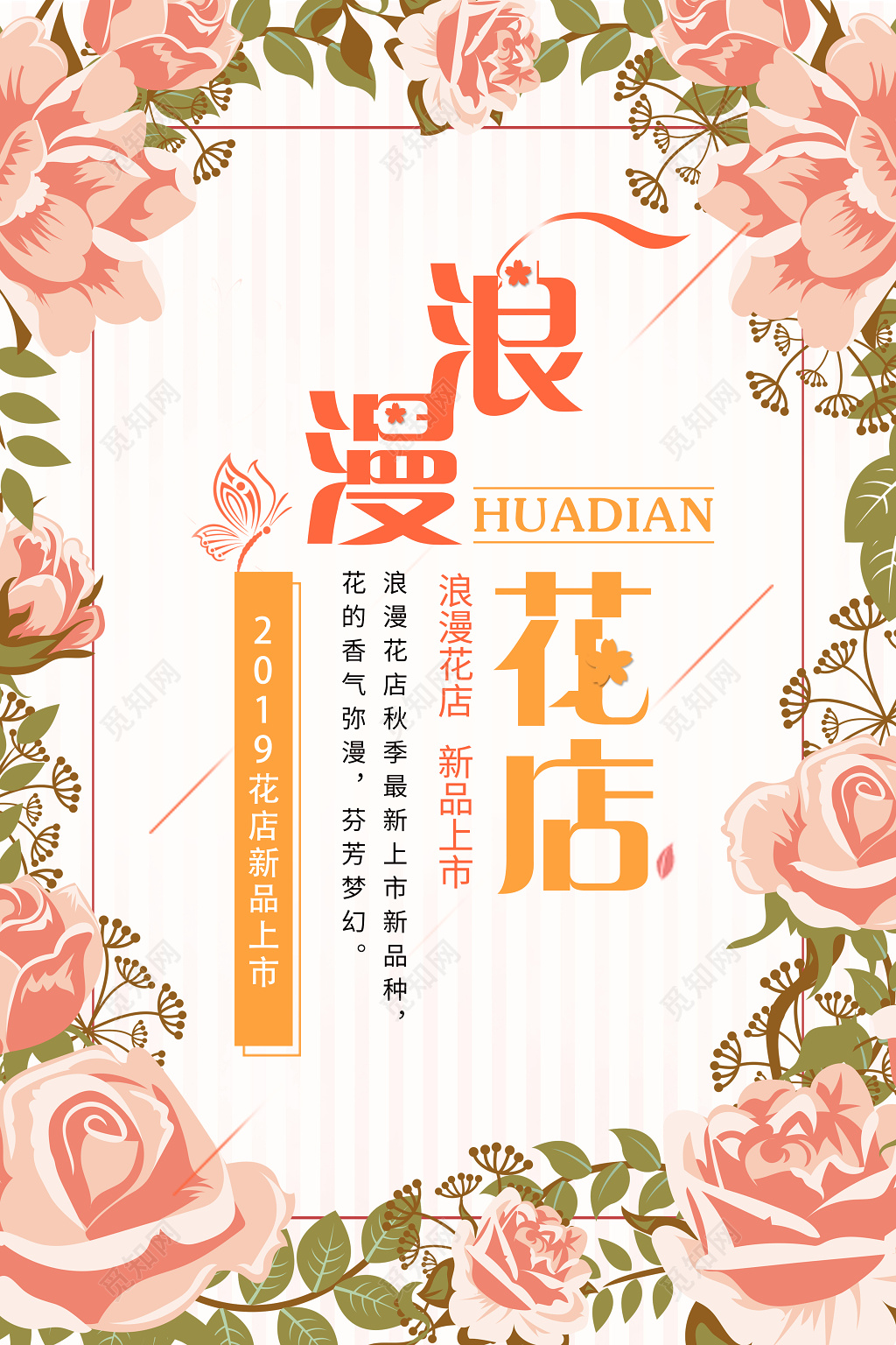 清新唯美浪漫花店鲜花新品上市促销海报设计