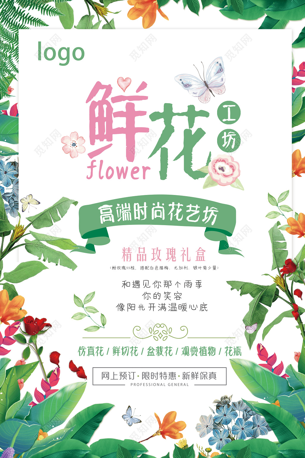 高端时尚鲜花定制促销海报设计