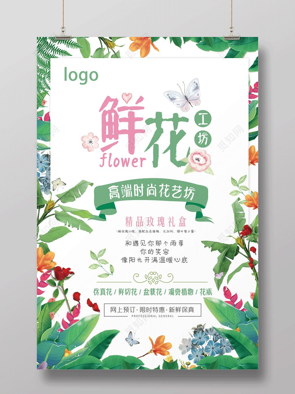 高端时尚鲜花定制促销海报设计