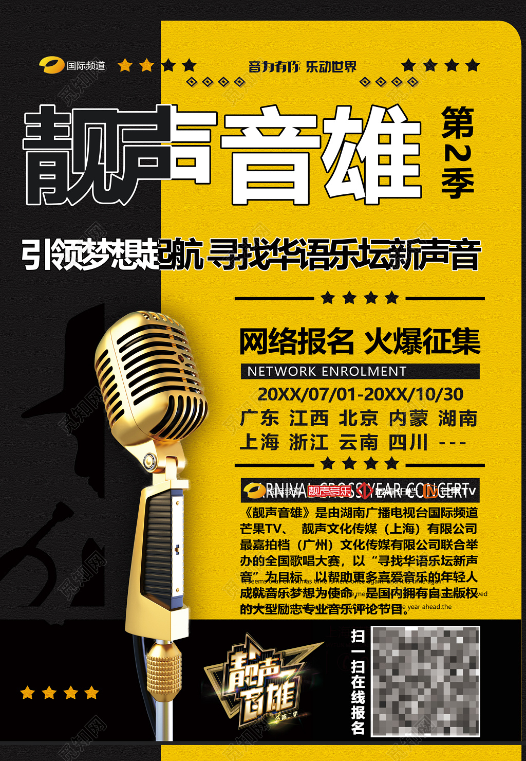 靓声音雄音乐综艺黄色黑色麦克风号角海报
