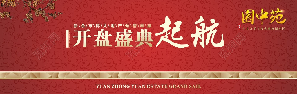 房地产开盘舞台背景房地产开盘盛典