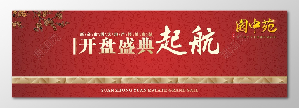 房地产开盘舞台背景房地产开盘盛典