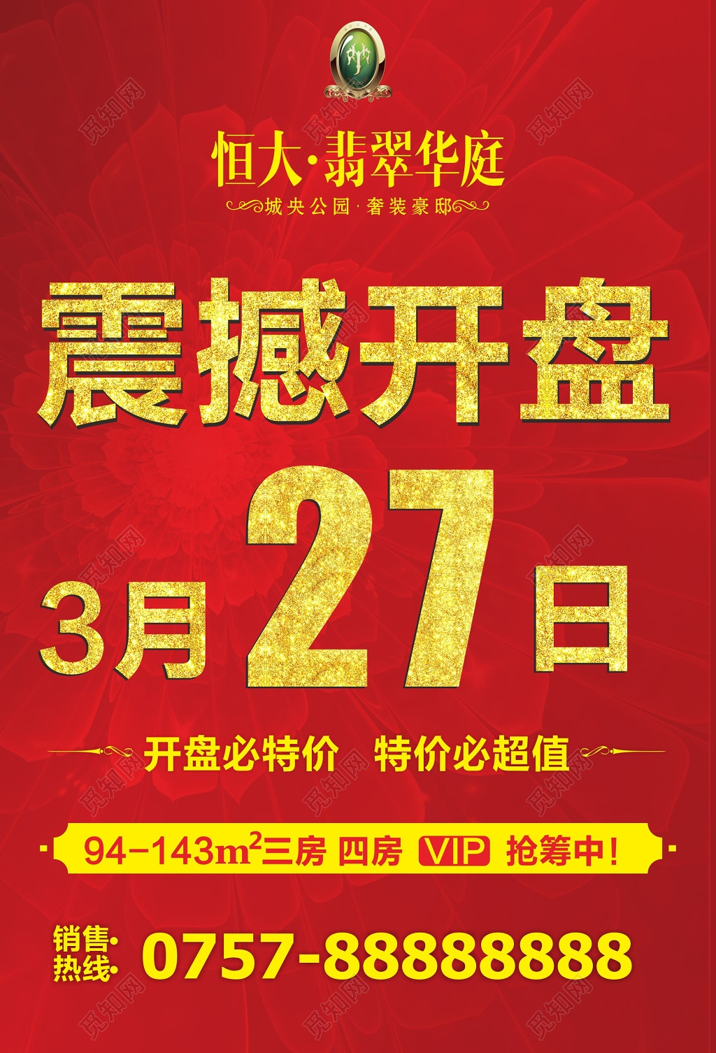 房地产开盘展架房地产震撼开盘