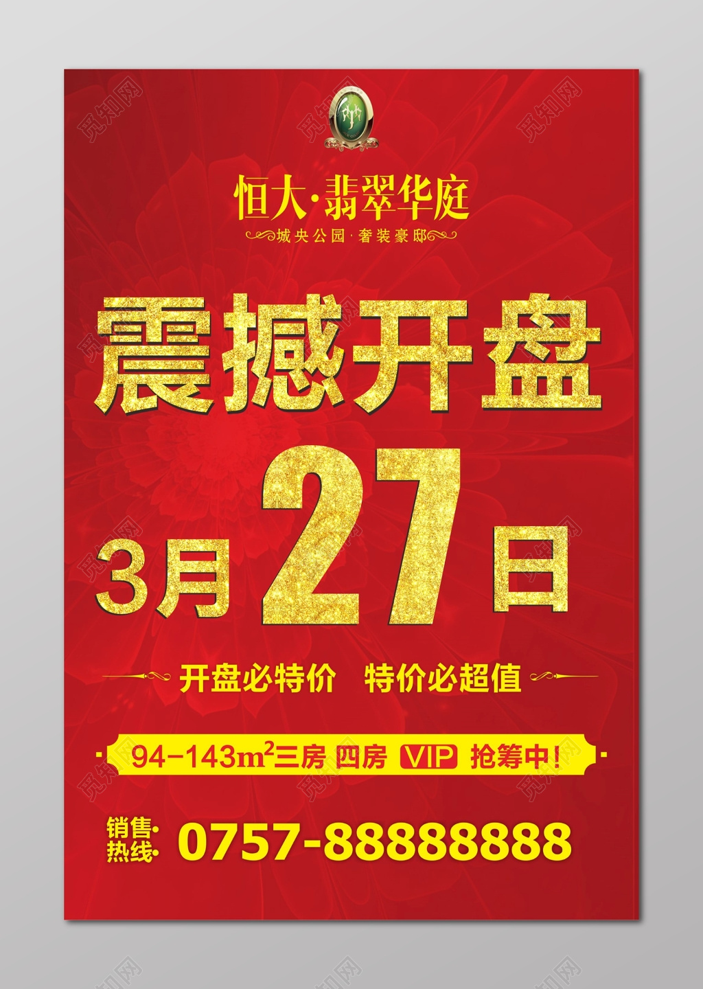 房地产开盘展架房地产震撼开盘