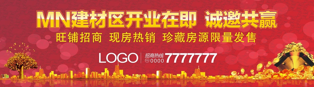 房地产开盘展架房地产开业旺铺招商