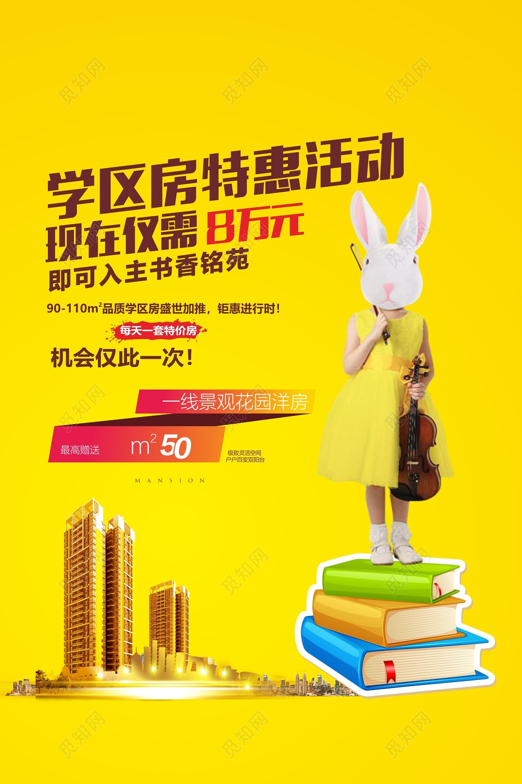 房地产开盘海报房地产广告学区房广告