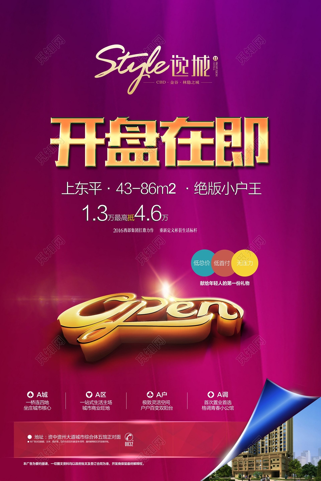 房地产开盘海报房地产广告商业街广告