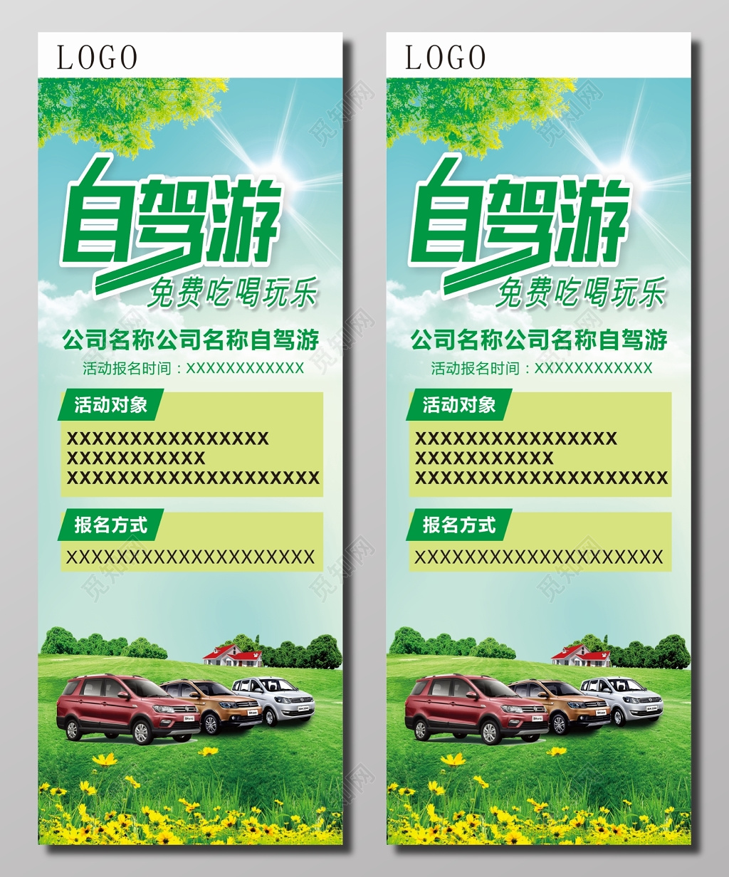自驾游活动宣传展板