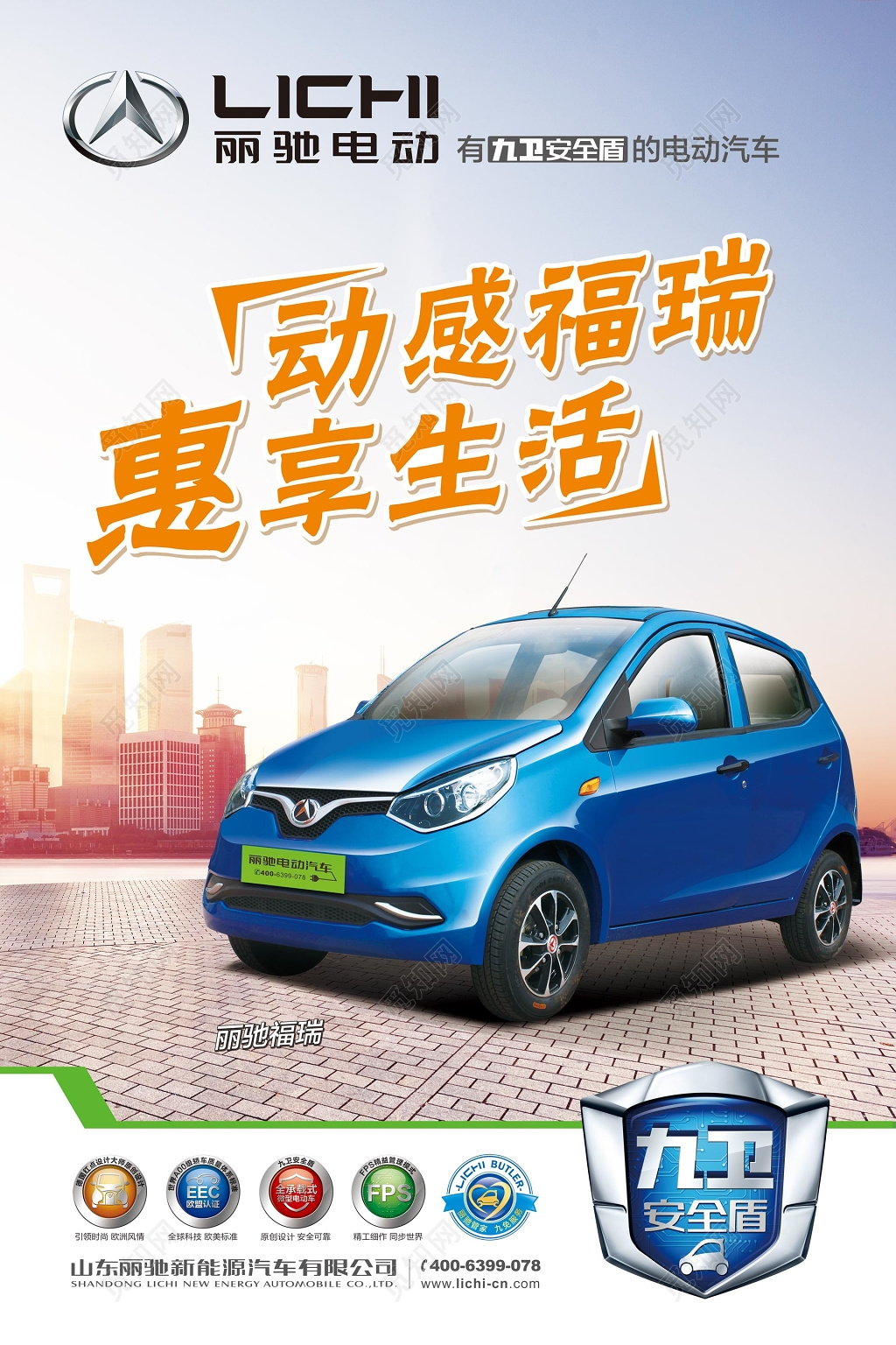 安全电动车汽车新能源动感惠享生活海报