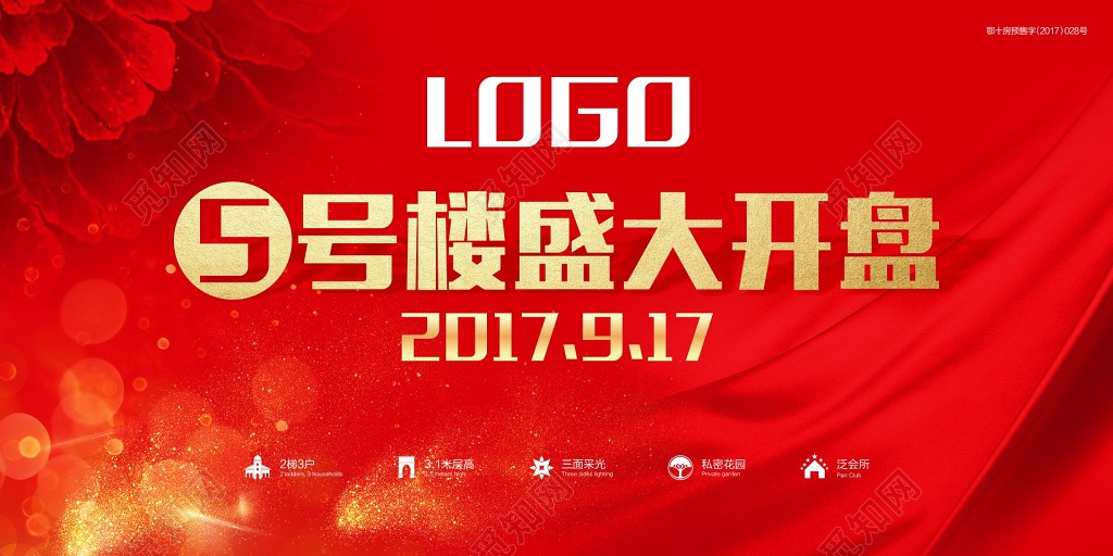 房地产开盘舞台背景盛大开盘展架