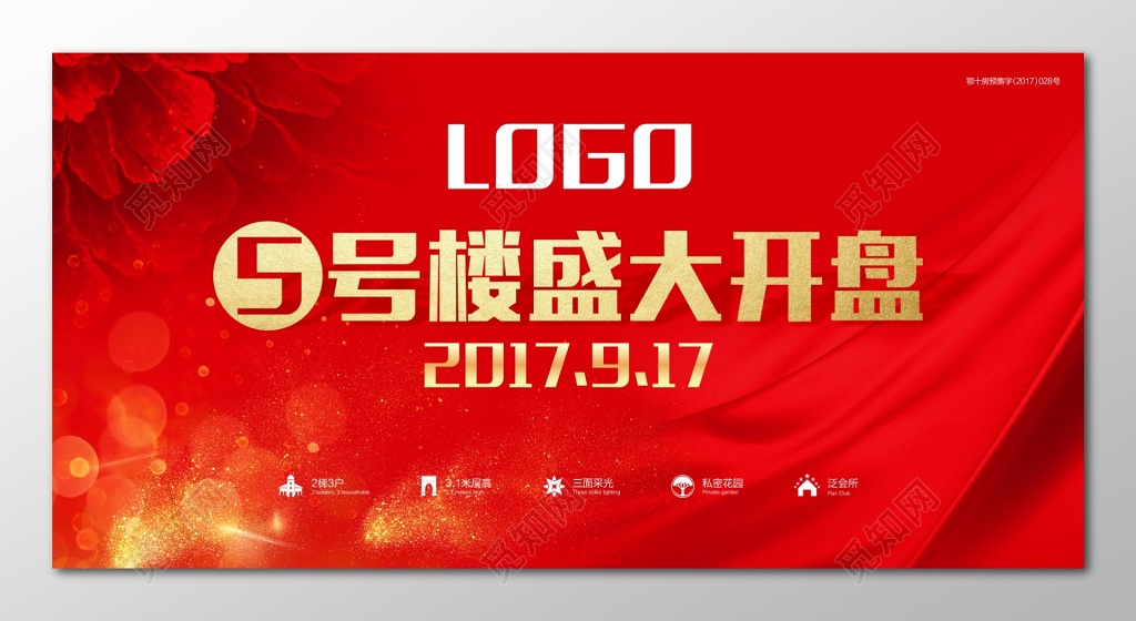 房地产开盘舞台背景盛大开盘展架