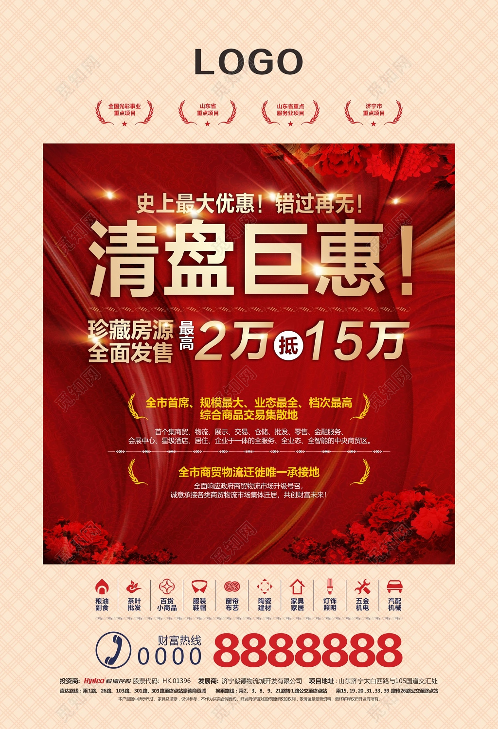 房地产开盘清盘钜惠房地产海报珍藏房源