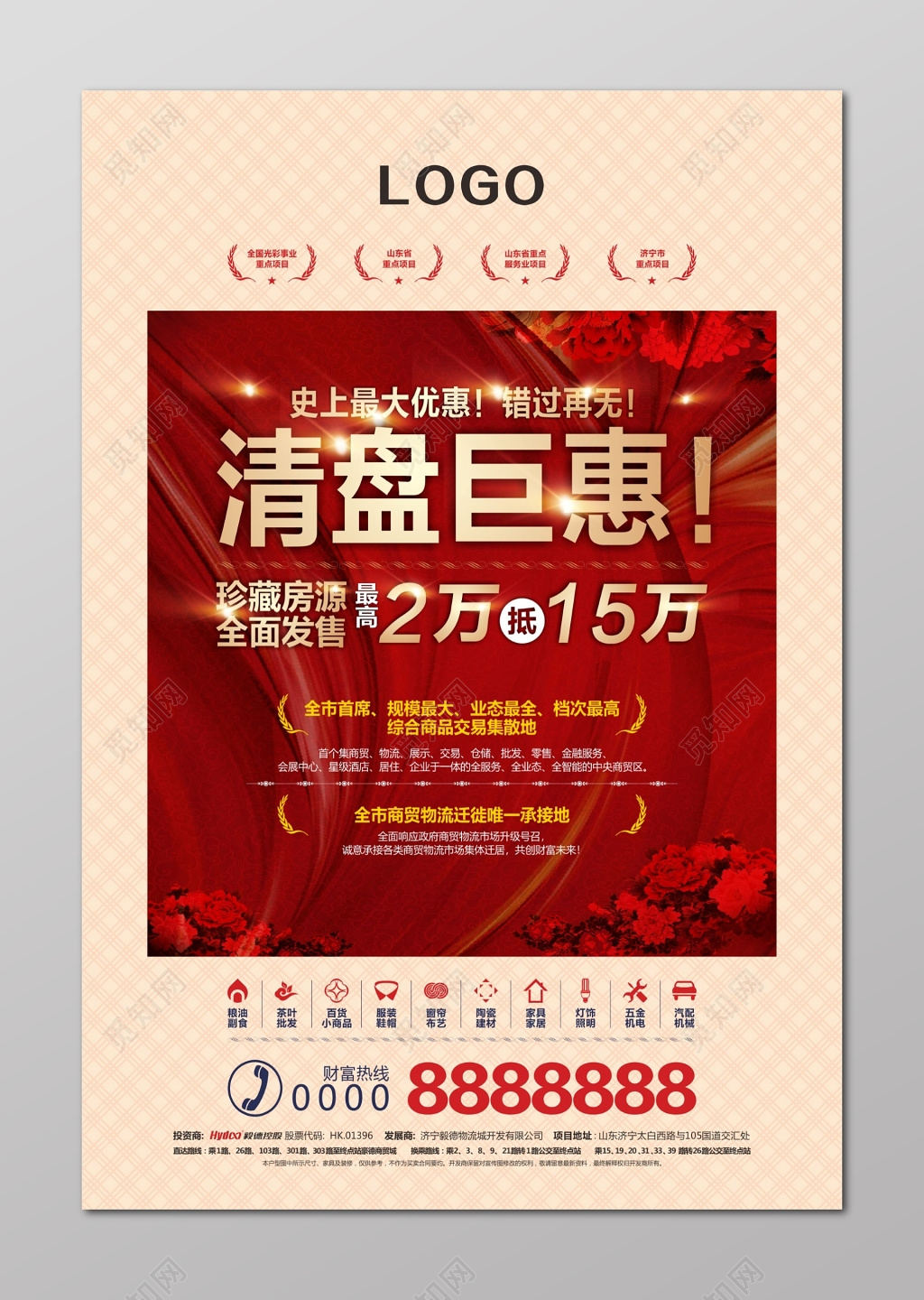 房地产开盘清盘钜惠房地产海报珍藏房源