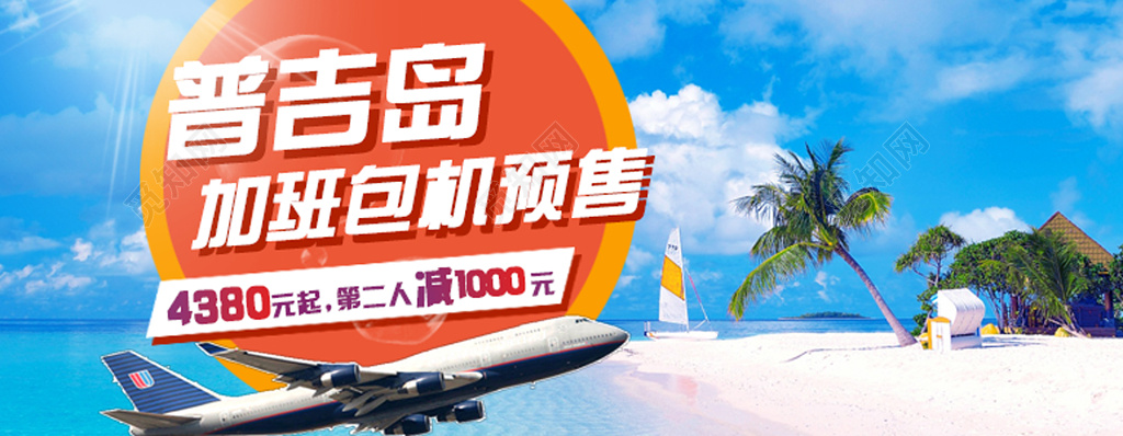 普吉岛旅游岛屿旅游加班包机销售蓝天白云宣传单模板