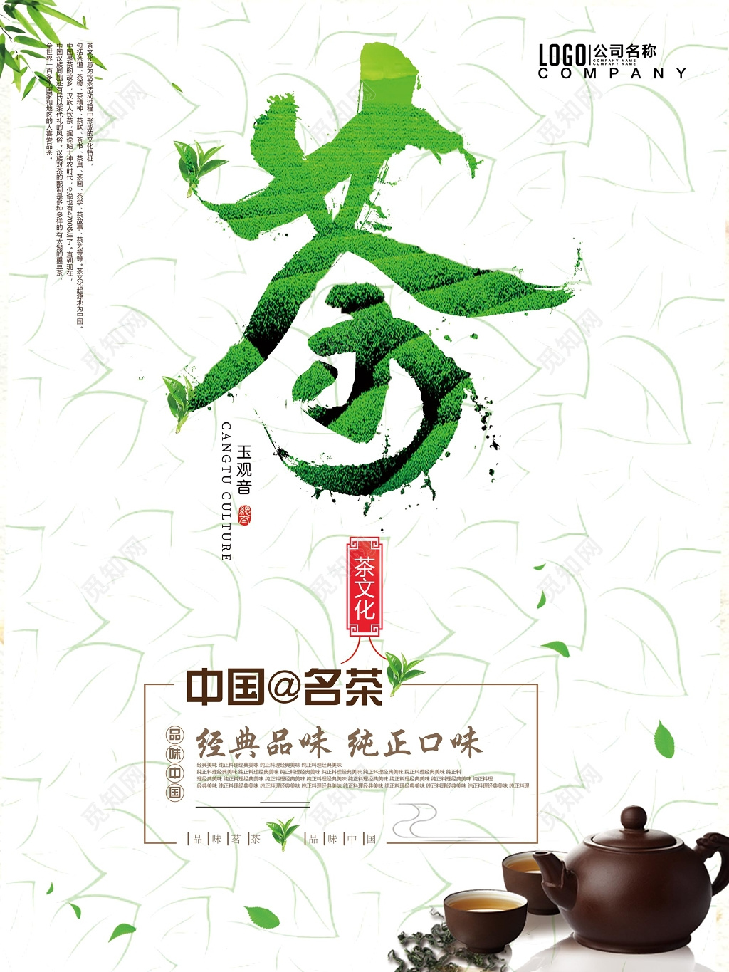 中国名茶茶文化纯正茶叶经典品味玉观音海报