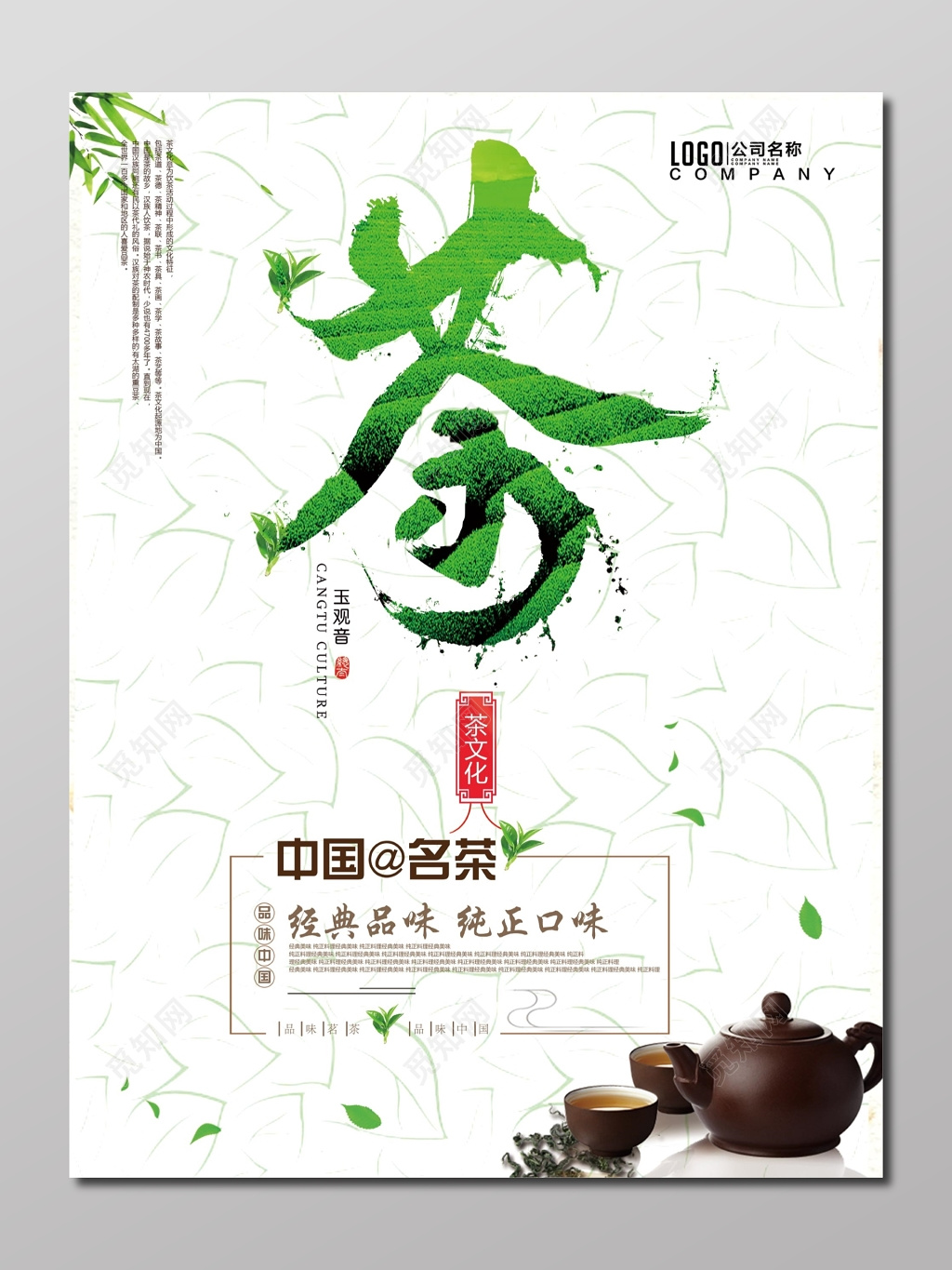 中国名茶茶文化纯正茶叶经典品味玉观音海报