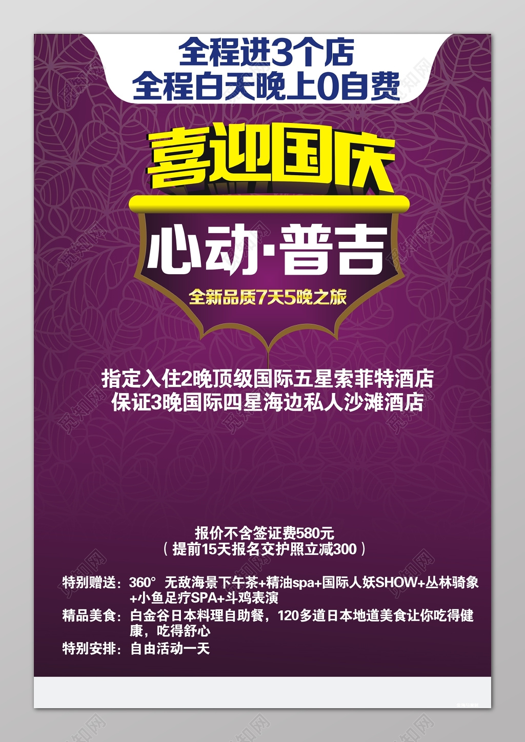 南昌江西南昌旅游心动普吉喜迎国庆紫色宣传海报模板