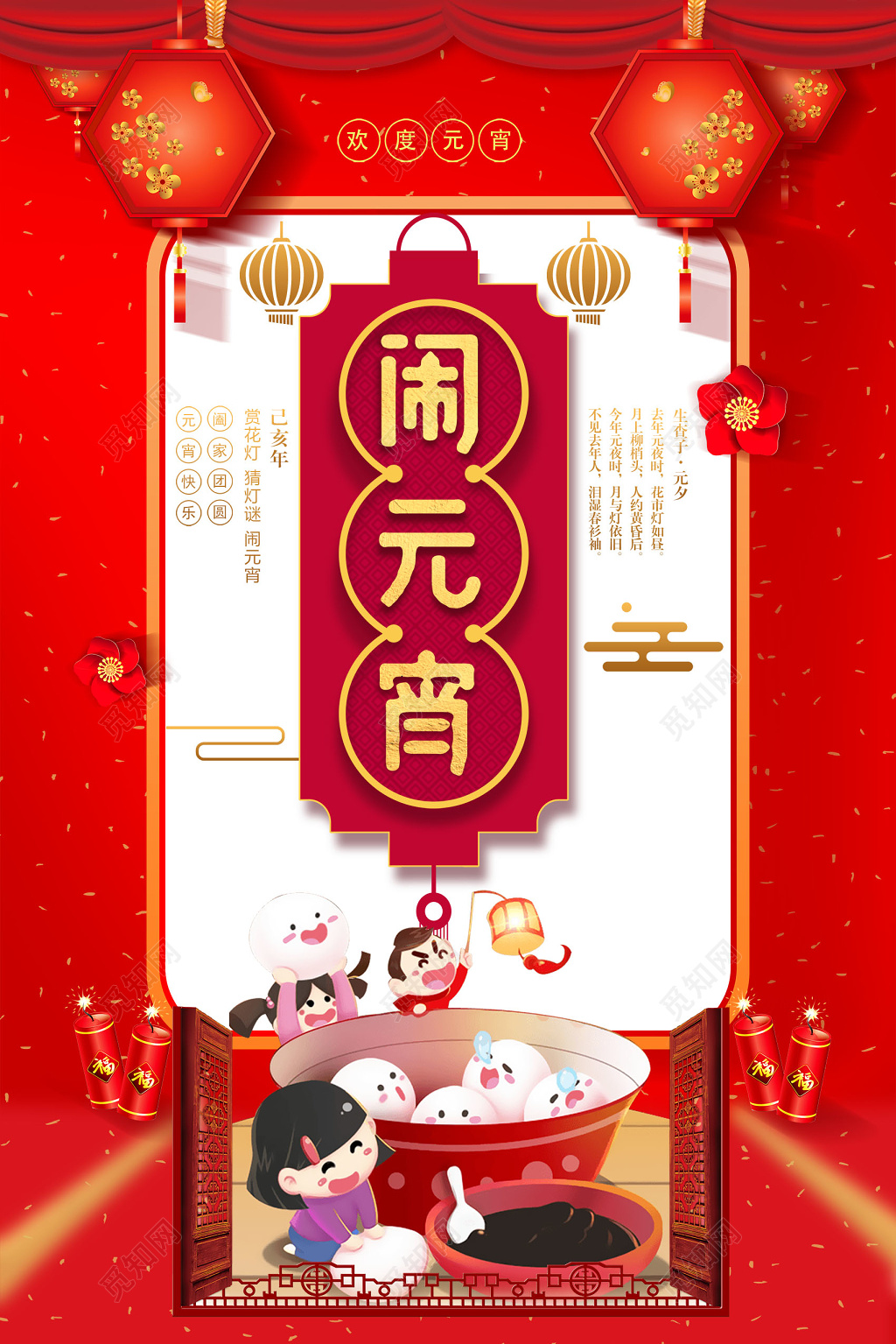 中国风喜庆闹元宵赏花灯元宵节海报