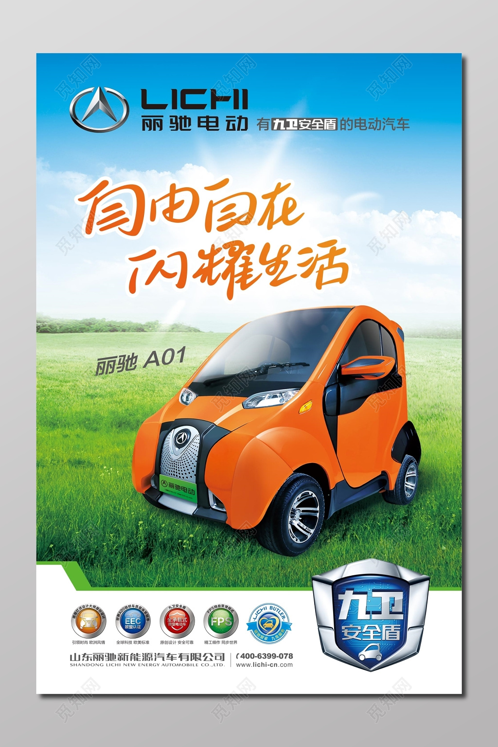 安全盾电动车电瓶车新能源绿色清新海报