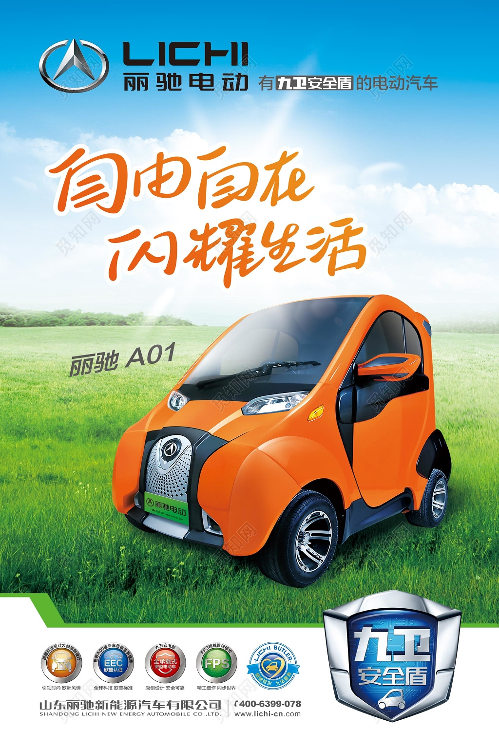 安全盾电动车电瓶车新能源绿色清新海报