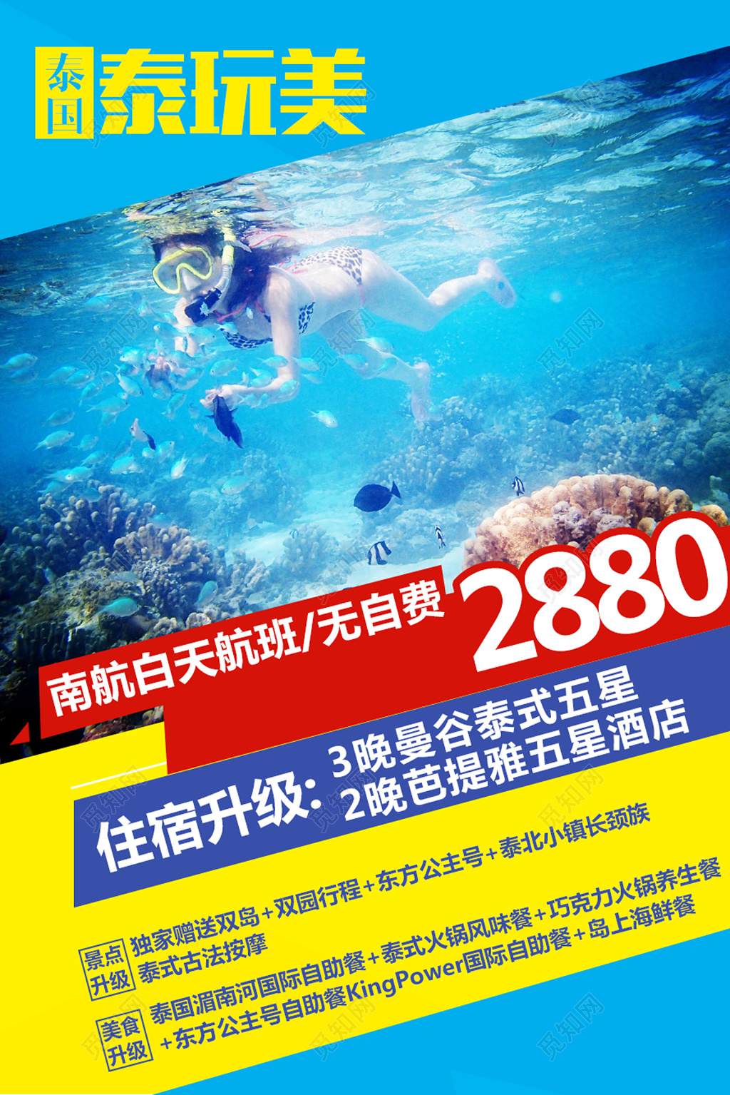 旅游泰国泰玩美南航大海蓝色宣传海报模板